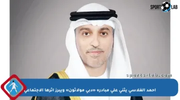 أحمد الفلاسي يثني على مبادرة «دبي مولاثون» ويبرز أثرها الاجتماعي